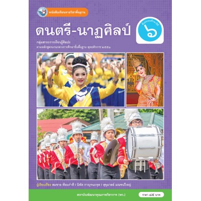 หนังสือเรียนรายวิชาพื้นฐาน ดนตรี-นาฏศิลป์ ชั้นประถมศึกษาปีที่ 6 (ฉบับใบประกันฯ)